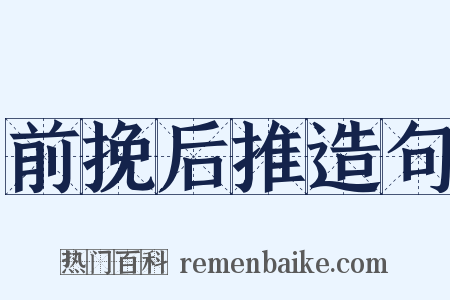 前挽后推造句是什么意思的图片